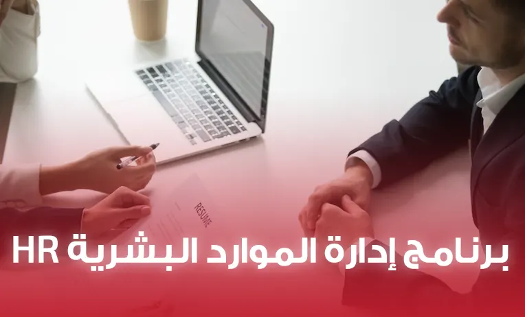 برنامج إدارة الموارد البشرية HR